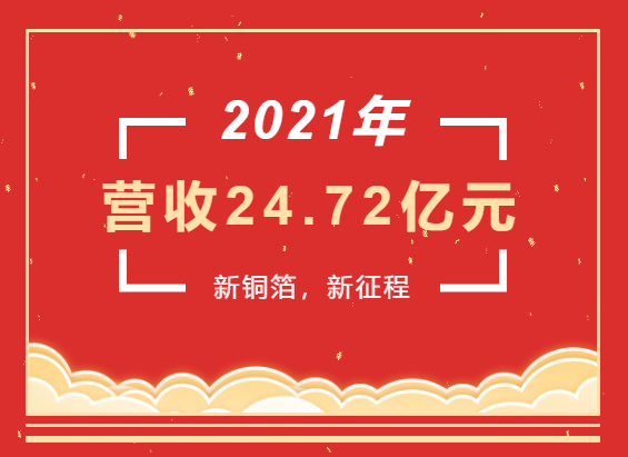 重磅喜訊 | 超華科技2021年度實現(xiàn)營業(yè)收入24.72億元，同比增長93.49%